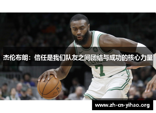 杰伦布朗:信任是我们队友之间团结与成功的核心力量 杰伦布朗:信任是我们队友之间团结与成功的核心力量