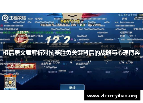 棋后居文君解析对抗赛胜负关键背后的战略与心理博弈 棋后居文君解析对抗赛胜负关键背后的战略与心理博弈