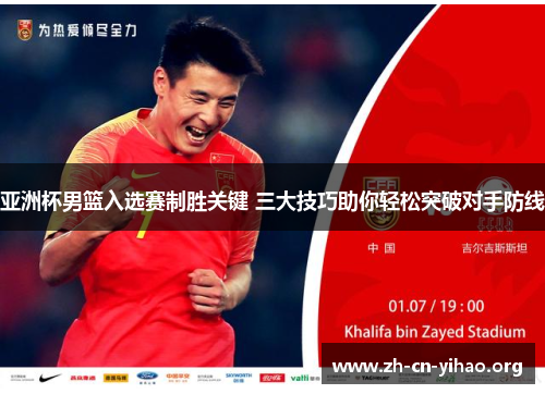 亚洲杯男篮入选赛制胜关键 三大技巧助你轻松突破对手防线 亚洲杯男篮入选赛制胜关键 三大技巧助你轻松突破对手防线