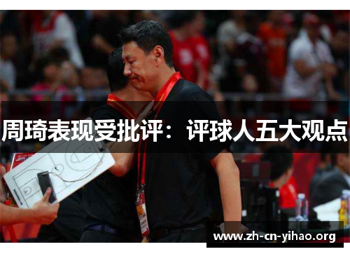 周琦表现受批评:评球人五大观点 周琦表现受批评:评球人五大观点