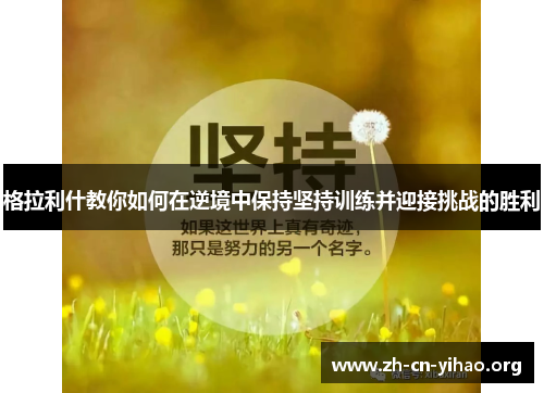 格拉利什教你如何在逆境中保持坚持训练并迎接挑战的胜利 格拉利什教你如何在逆境中保持坚持训练并迎接挑战的胜利