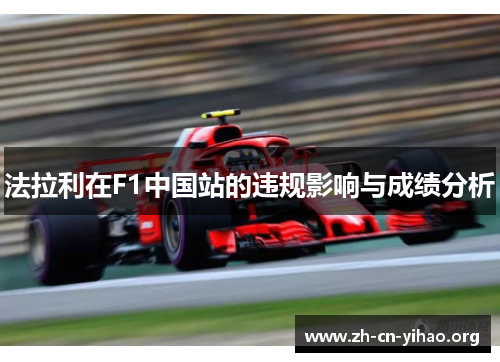 法拉利在F1中国站的违规影响与成绩分析 法拉利在F1中国站的违规影响与成绩分析