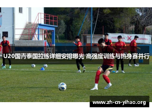 U20国青泰国拉练详细安排曝光 高强度训练与热身赛并行 U20国青泰国拉练详细安排曝光 高强度训练与热身赛并行