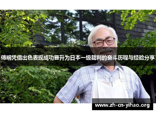 傅明凭借出色表现成功晋升为日本一级裁判的奋斗历程与经验分享 傅明凭借出色表现成功晋升为日本一级裁判的奋斗历程与经验分享