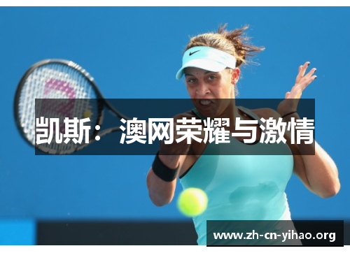 凯斯:澳网荣耀与激情 凯斯:澳网荣耀与激情