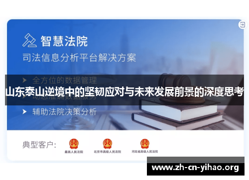 山东泰山逆境中的坚韧应对与未来发展前景的深度思考 山东泰山逆境中的坚韧应对与未来发展前景的深度思考