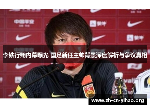 李铁行贿内幕曝光 国足新任主帅背景深度解析与争议真相 李铁行贿内幕曝光 国足新任主帅背景深度解析与争议真相