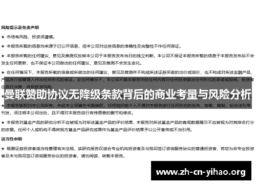 曼联赞助协议无降级条款背后的商业考量与风险分析