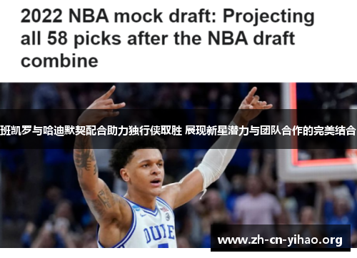 班凯罗与哈迪默契配合助力独行侠取胜 展现新星潜力与团队合作的完美结合 班凯罗与哈迪默契配合助力独行侠取胜 展现新星潜力与团队合作的完美结合