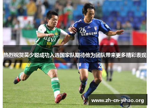 热烈祝贺吴少聪成功入选国家队期待他为团队带来更多精彩表现 热烈祝贺吴少聪成功入选国家队期待他为团队带来更多精彩表现