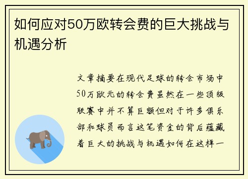 如何应对50万欧转会费的巨大挑战与机遇分析 如何应对50万欧转会费的巨大挑战与机遇分析