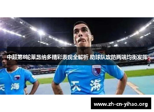 中超第8轮莱昂纳多精彩表现全解析 助球队攻防两端均衡发挥 中超第8轮莱昂纳多精彩表现全解析 助球队攻防两端均衡发挥