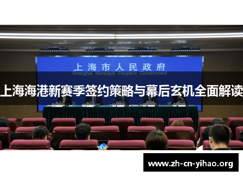 上海海港新赛季签约策略与幕后玄机全面解读 上海海港新赛季签约策略与幕后玄机全面解读