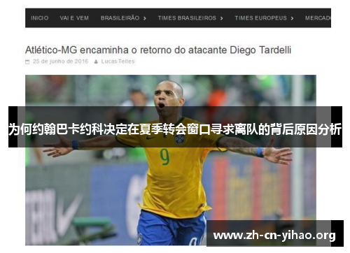 为何约翰巴卡约科决定在夏季转会窗口寻求离队的背后原因分析 为何约翰巴卡约科决定在夏季转会窗口寻求离队的背后原因分析