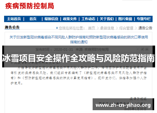 冰雪项目安全操作全攻略与风险防范指南 冰雪项目安全操作全攻略与风险防范指南