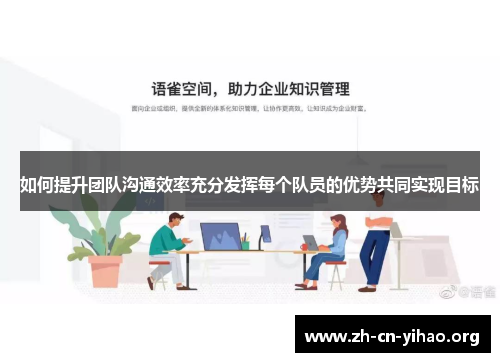 如何提升团队沟通效率充分发挥每个队员的优势共同实现目标 如何提升团队沟通效率充分发挥每个队员的优势共同实现目标