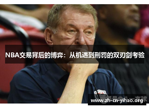 NBA交易背后的博弈:从机遇到刑罚的双刃剑考验 NBA交易背后的博弈:从机遇到刑罚的双刃剑考验