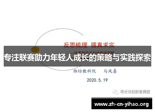 专注联赛助力年轻人成长的策略与实践探索 专注联赛助力年轻人成长的策略与实践探索