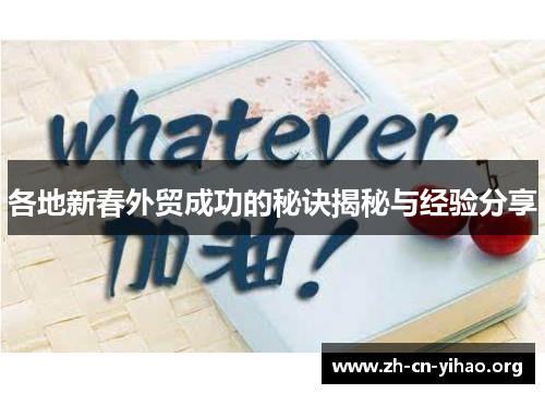 各地新春外贸成功的秘诀揭秘与经验分享 各地新春外贸成功的秘诀揭秘与经验分享