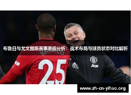 布鲁日与尤文图斯赛事表现分析:战术布局与球员状态对比解析 布鲁日与尤文图斯赛事表现分析:战术布局与球员状态对比解析