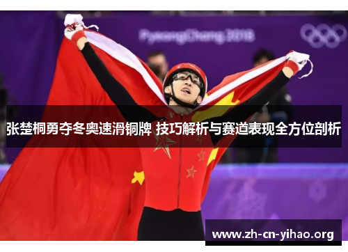 张楚桐勇夺冬奥速滑铜牌 技巧解析与赛道表现全方位剖析 张楚桐勇夺冬奥速滑铜牌 技巧解析与赛道表现全方位剖析