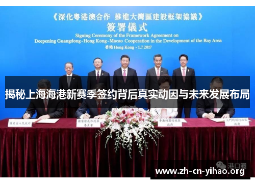 揭秘上海海港新赛季签约背后真实动因与未来发展布局 揭秘上海海港新赛季签约背后真实动因与未来发展布局