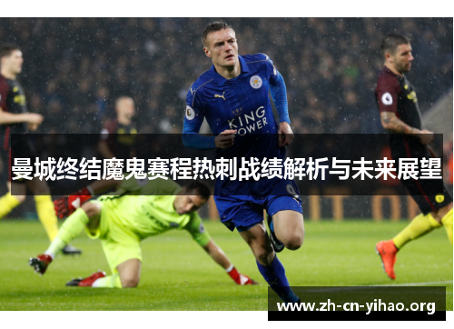曼城终结魔鬼赛程热刺战绩解析与未来展望 曼城终结魔鬼赛程热刺战绩解析与未来展望