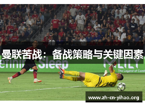 曼联苦战:备战策略与关键因素 曼联苦战:备战策略与关键因素