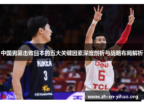 中国男篮击败日本的五大关键因素深度剖析与战略布局解析 中国男篮击败日本的五大关键因素深度剖析与战略布局解析