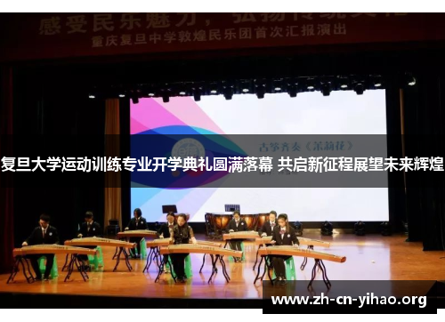 复旦大学运动训练专业开学典礼圆满落幕 共启新征程展望未来辉煌 复旦大学运动训练专业开学典礼圆满落幕 共启新征程展望未来辉煌