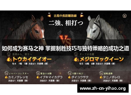 如何成为赛马之神 掌握制胜技巧与独特策略的成功之道 如何成为赛马之神 掌握制胜技巧与独特策略的成功之道