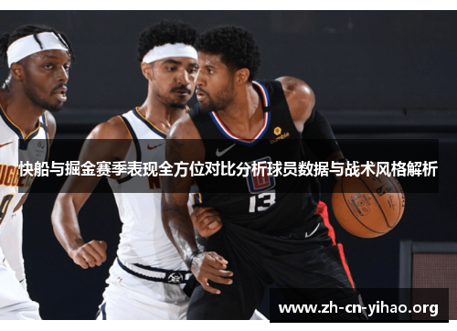 快船与掘金赛季表现全方位对比分析球员数据与战术风格解析 快船与掘金赛季表现全方位对比分析球员数据与战术风格解析