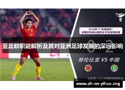 亚足联职能解析及其对亚洲足球发展的深远影响 亚足联职能解析及其对亚洲足球发展的深远影响