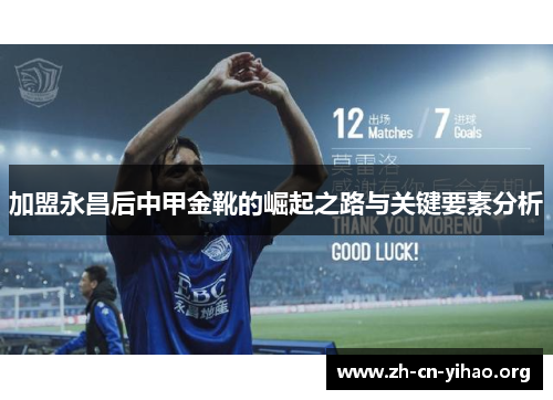 加盟永昌后中甲金靴的崛起之路与关键要素分析 加盟永昌后中甲金靴的崛起之路与关键要素分析