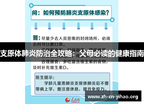 支原体肺炎防治全攻略:父母必读的健康指南 支原体肺炎防治全攻略:父母必读的健康指南