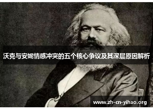 沃克与安妮情感冲突的五个核心争议及其深层原因解析 沃克与安妮情感冲突的五个核心争议及其深层原因解析