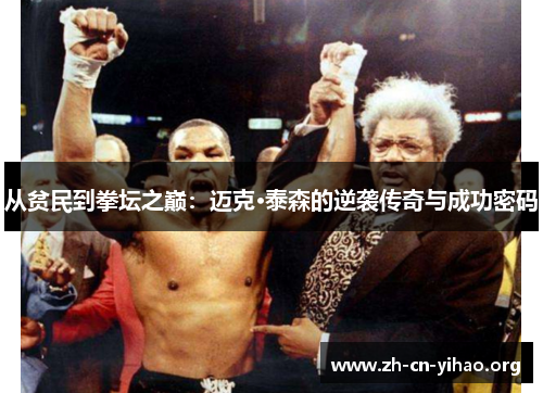 从贫民到拳坛之巅:迈克·泰森的逆袭传奇与成功密码 从贫民到拳坛之巅:迈克·泰森的逆袭传奇与成功密码