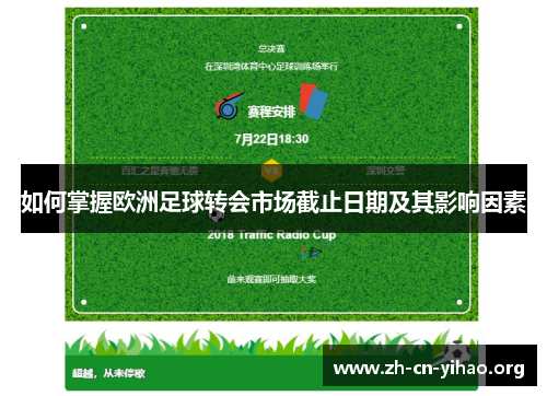 如何掌握欧洲足球转会市场截止日期及其影响因素 如何掌握欧洲足球转会市场截止日期及其影响因素
