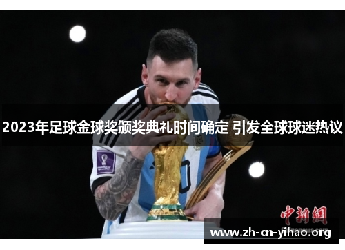 2023年足球金球奖颁奖典礼时间确定 引发全球球迷热议 2023年足球金球奖颁奖典礼时间确定 引发全球球迷热议