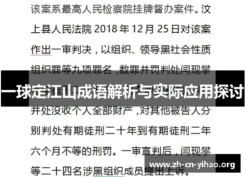 一球定江山成语解析与实际应用探讨 一球定江山成语解析与实际应用探讨