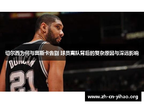 切尔西为何与奥斯卡告别 球员离队背后的复杂原因与深远影响 切尔西为何与奥斯卡告别 球员离队背后的复杂原因与深远影响