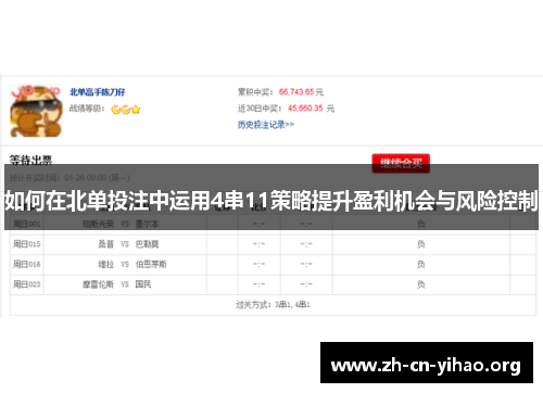 如何在北单投注中运用4串11策略提升盈利机会与风险控制 如何在北单投注中运用4串11策略提升盈利机会与风险控制