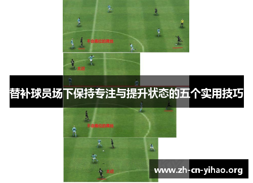 替补球员场下保持专注与提升状态的五个实用技巧 替补球员场下保持专注与提升状态的五个实用技巧