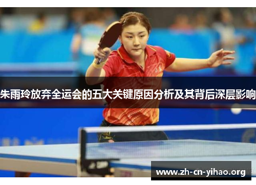 朱雨玲放弃全运会的五大关键原因分析及其背后深层影响 朱雨玲放弃全运会的五大关键原因分析及其背后深层影响