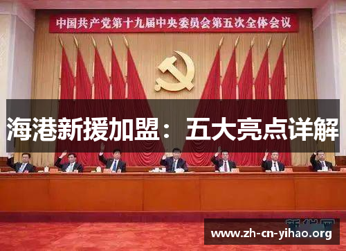 海港新援加盟:五大亮点详解 海港新援加盟:五大亮点详解