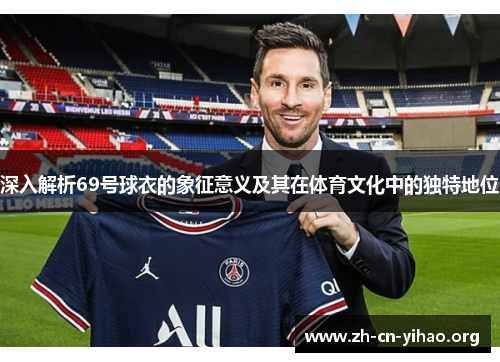 深入解析69号球衣的象征意义及其在体育文化中的独特地位 深入解析69号球衣的象征意义及其在体育文化中的独特地位