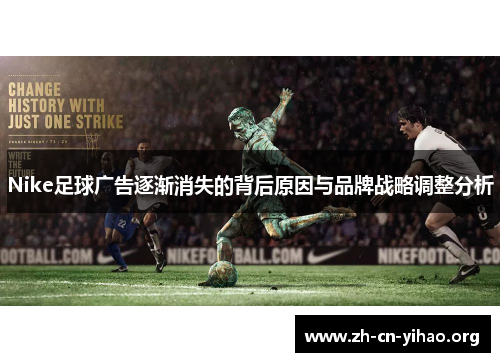 Nike足球广告逐渐消失的背后原因与品牌战略调整分析 Nike足球广告逐渐消失的背后原因与品牌战略调整分析