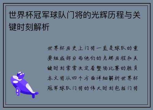 世界杯冠军球队门将的光辉历程与关键时刻解析 世界杯冠军球队门将的光辉历程与关键时刻解析
