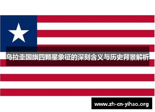 乌拉圭国旗四颗星象征的深刻含义与历史背景解析 乌拉圭国旗四颗星象征的深刻含义与历史背景解析