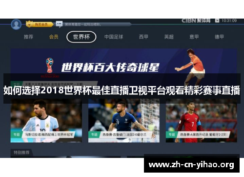 如何选择2018世界杯最佳直播卫视平台观看精彩赛事直播 如何选择2018世界杯最佳直播卫视平台观看精彩赛事直播
